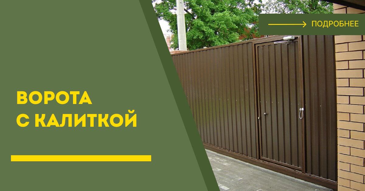 Купить ворота с калиткой под ключ Новокузнецк, цена от 24426 руб